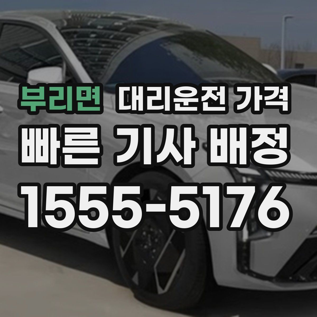 부리면 대리운전 가격 새벽 귀가 준비를 한 번에