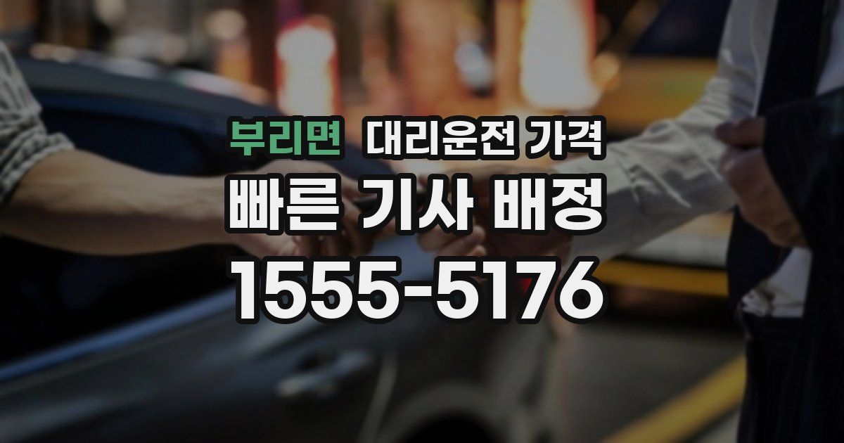 부리면 대리운전 가격