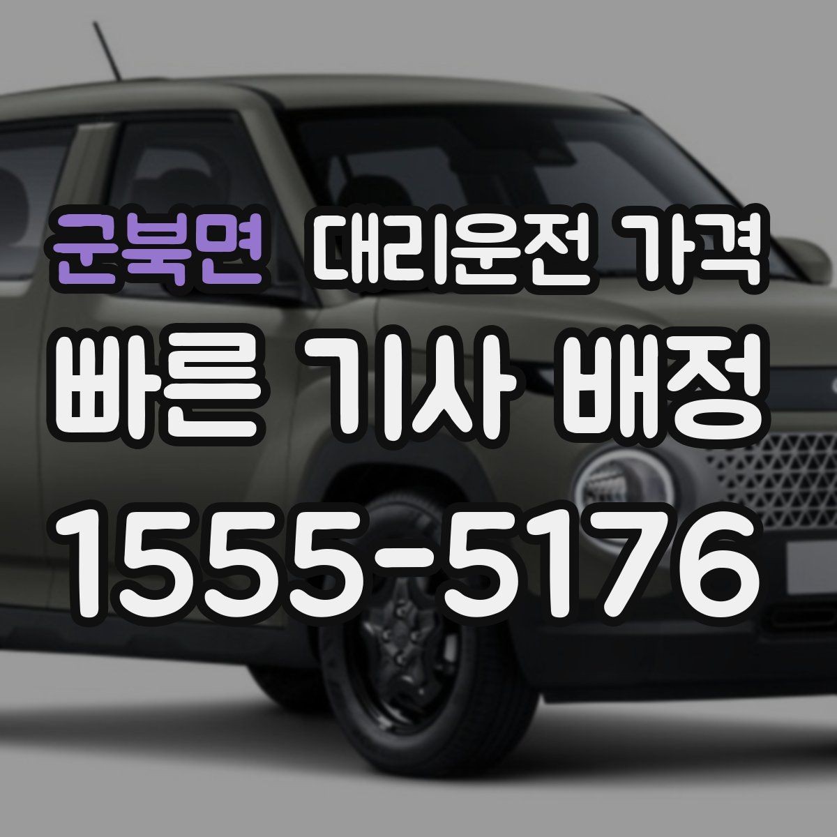 군북면 대리운전 가격 새벽 근무자들이 자주 이용하는 이유