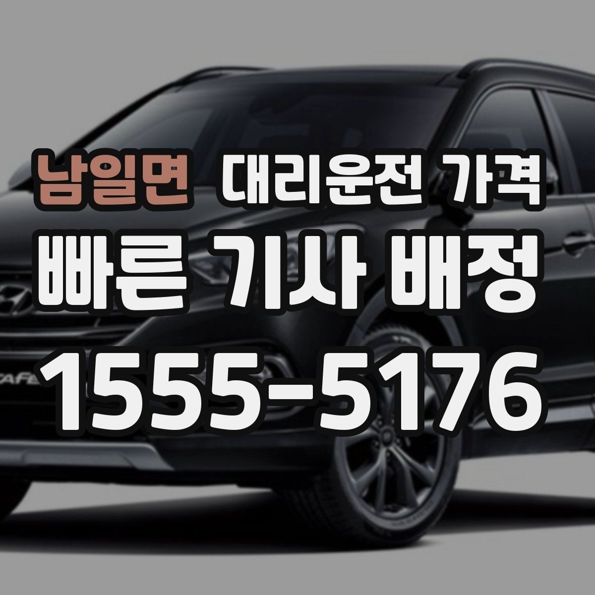 남일면 대리운전 가격 공항 새벽 스케줄에도 맞추는 방법