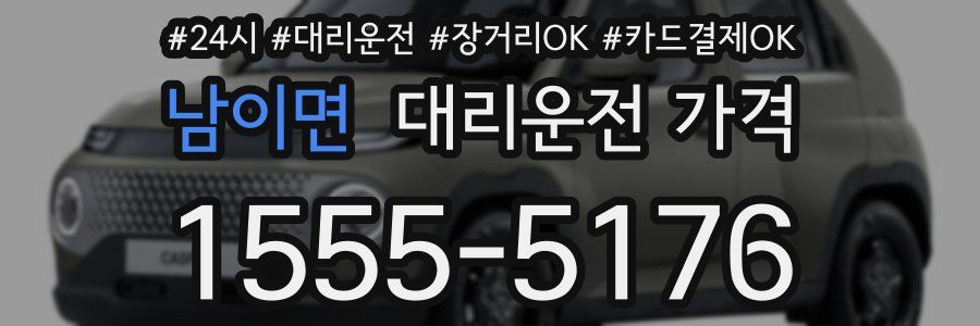 남이면 대리운전 가격