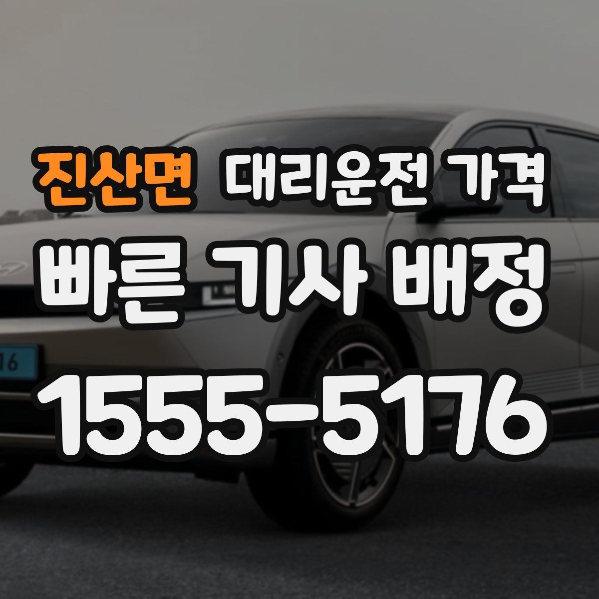 진산면 대리운전 가격 절약을 위해 불필요한 경유 줄이는 법