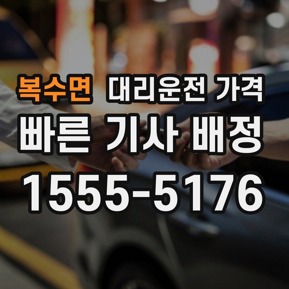 복수면 대리운전 가격 주말 밤 대기 줄이는 팁