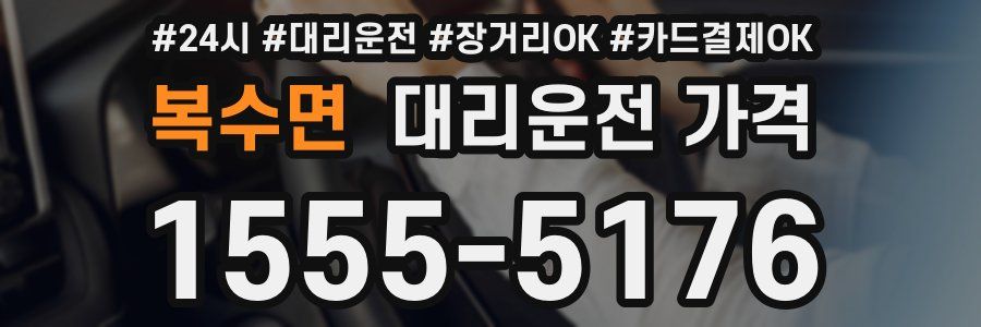 복수면 대리운전 가격