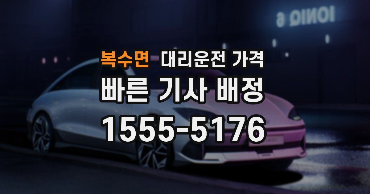 복수면 대리운전 가격