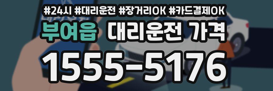 부여읍 대리운전 가격