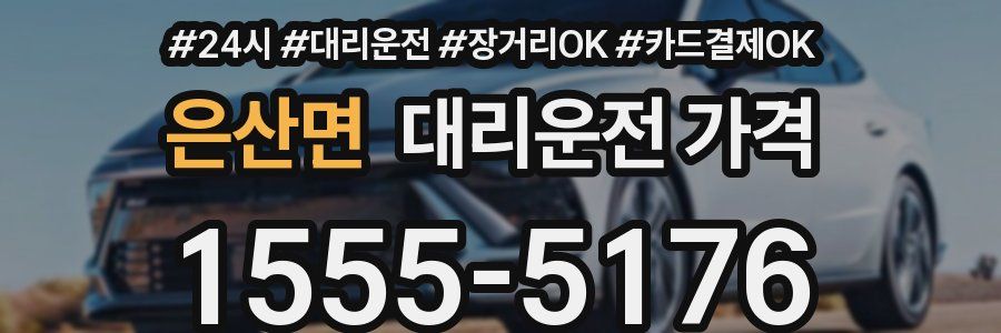 은산면 대리운전 가격