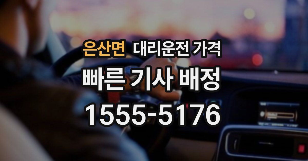 은산면 대리운전 가격
