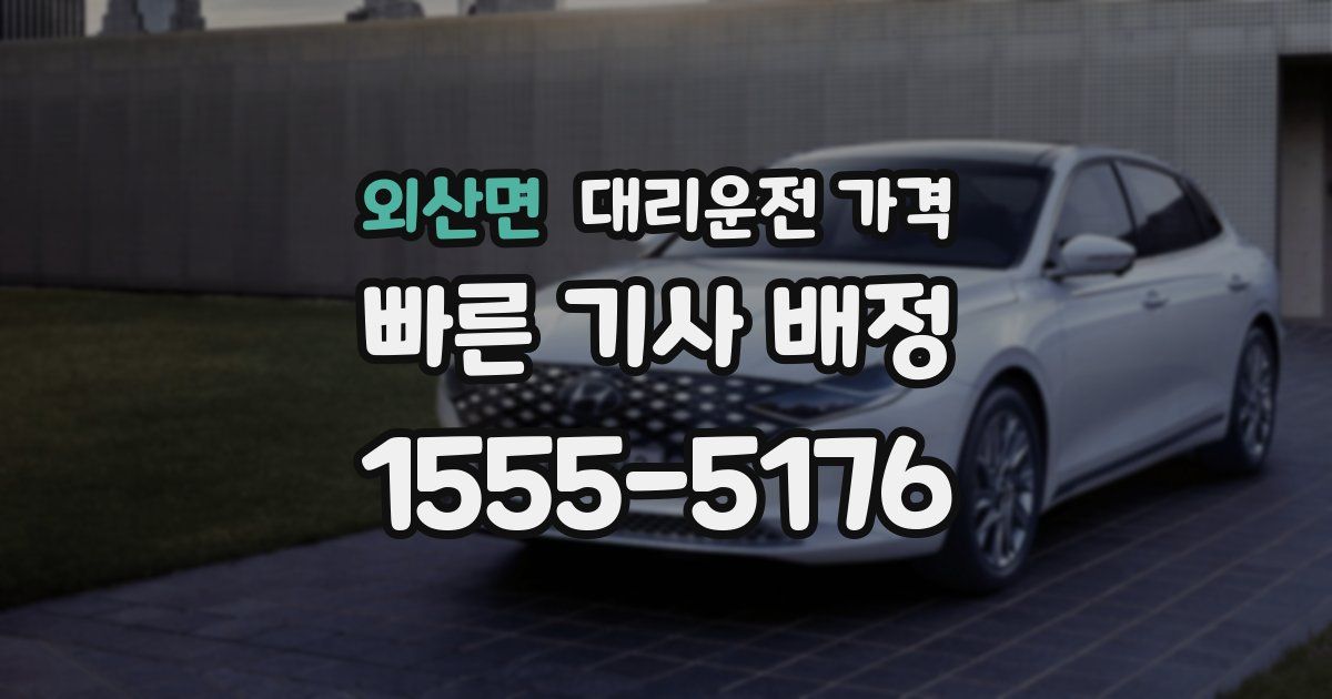 외산면 대리운전 가격