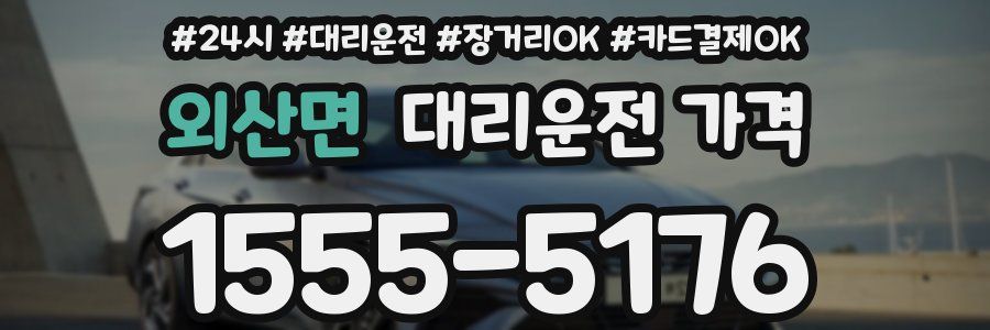 외산면 대리운전 가격