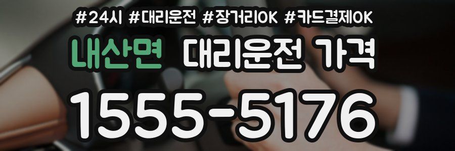 내산면 대리운전 가격