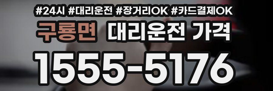 구룡면 대리운전 가격