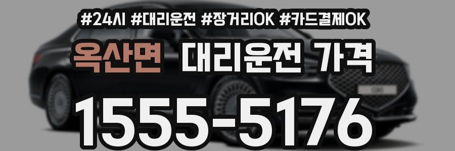 옥산면 대리운전 가격