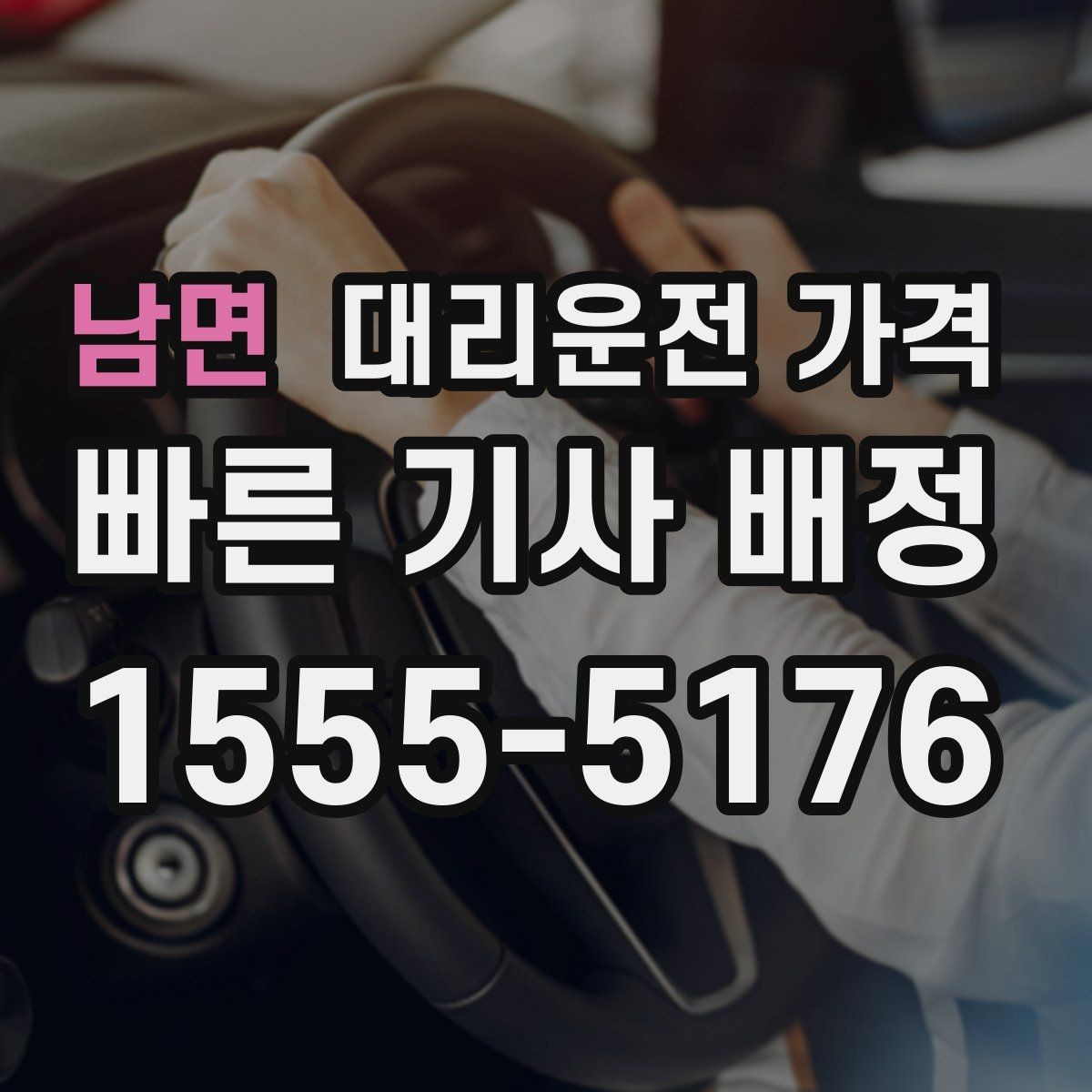 남면 대리운전 가격 관련해서 우천 기준 정리
