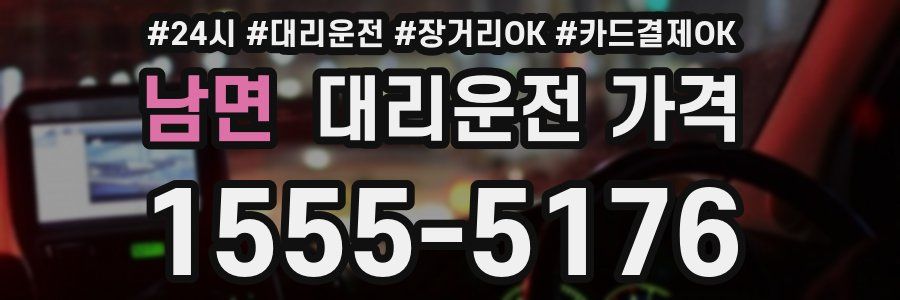 남면 대리운전 가격
