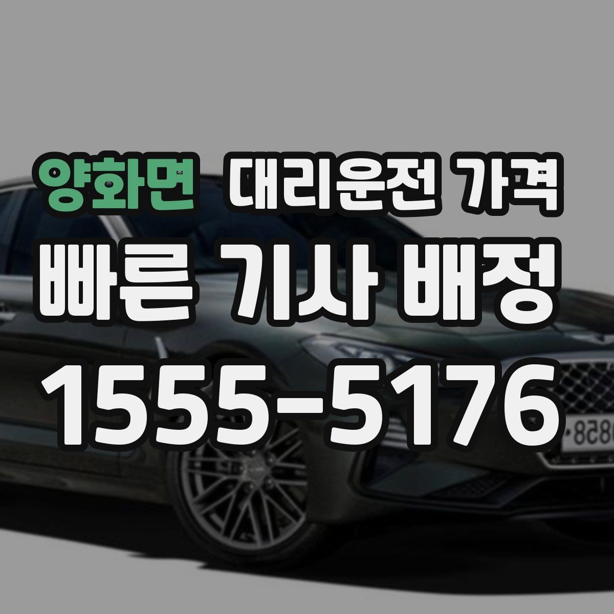 양화면 대리운전 가격 확인으로 픽업 위치 혼선 줄이기