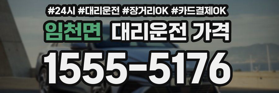 임천면 대리운전 가격