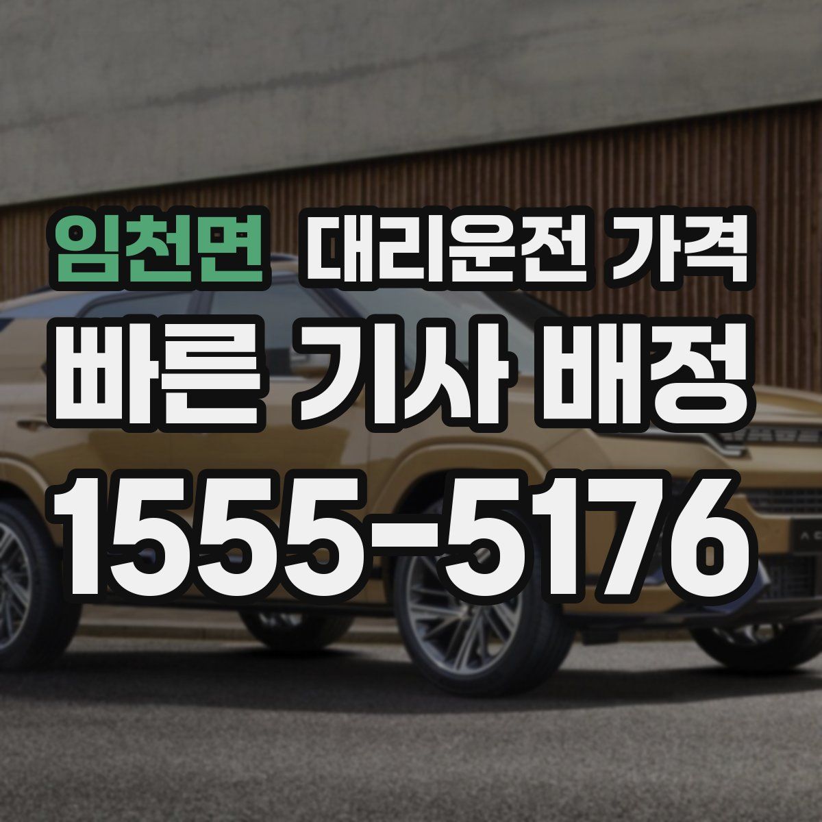 임천면 대리운전