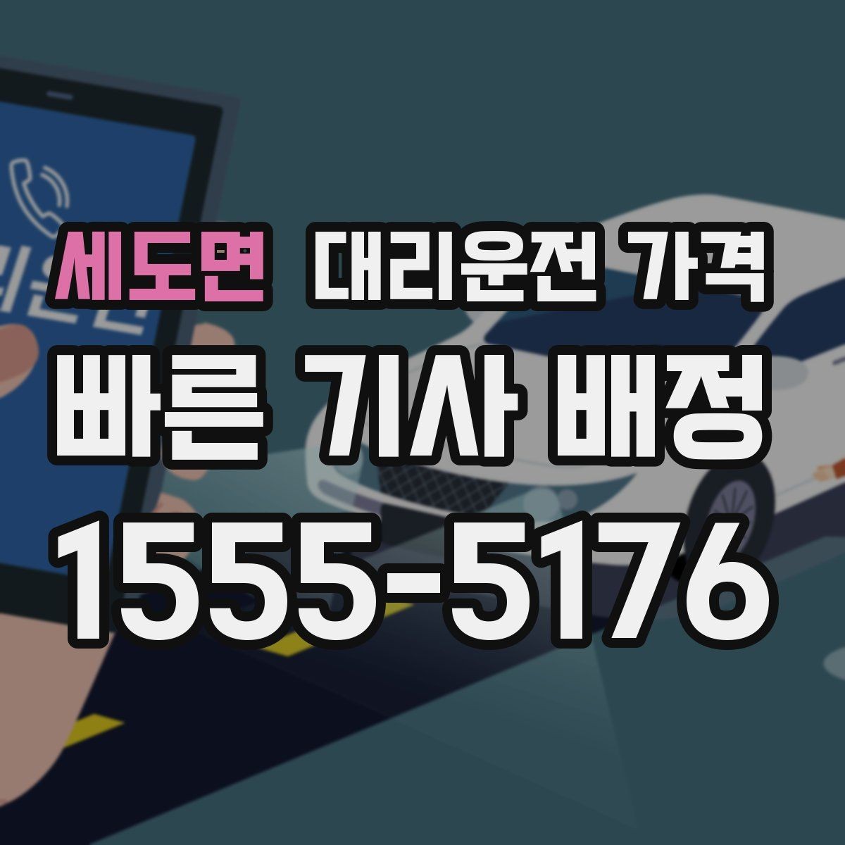 세도면 대리운전 가격 출발 전 안내를 받는 통화 예시