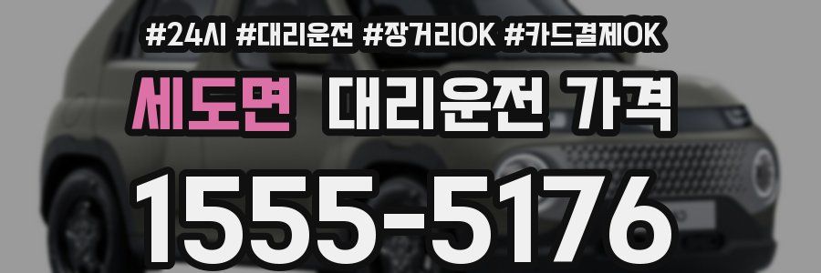 세도면 대리운전 가격