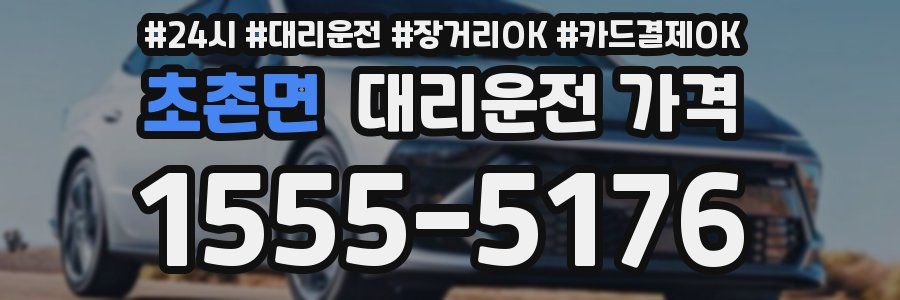 초촌면 대리운전 가격