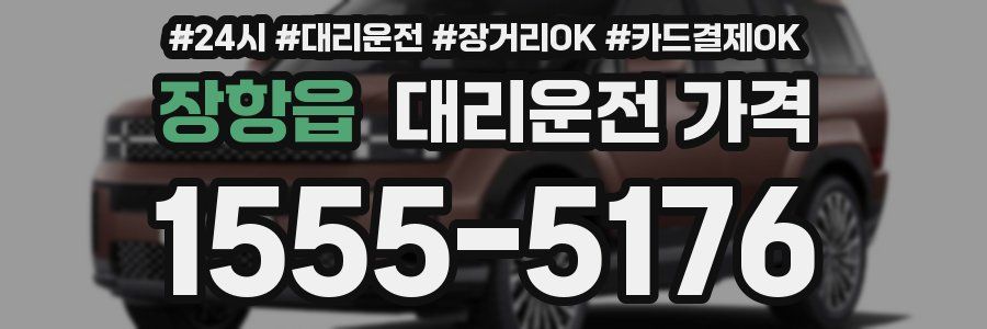장항읍 대리운전 가격