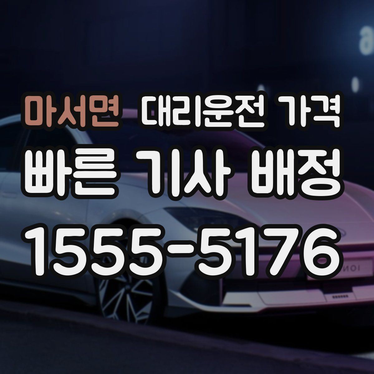 마서면 대리운전 가격 정확히 듣는 가장 쉬운 표현