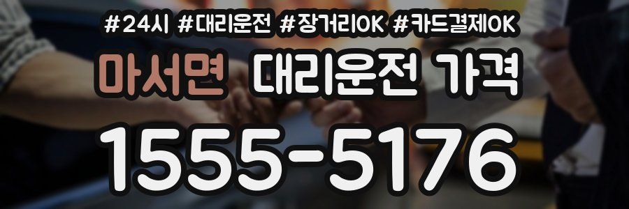 마서면 대리운전 가격