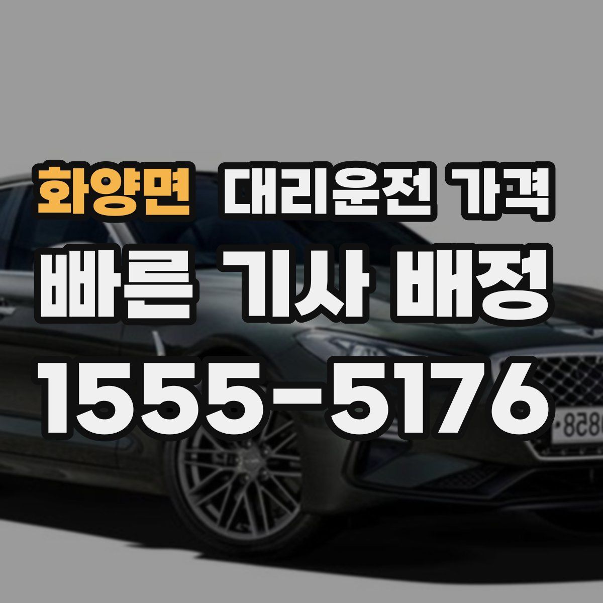 화양면 대리운전