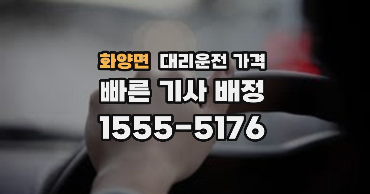 화양면 대리운전 가격