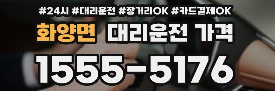 화양면 대리운전 가격