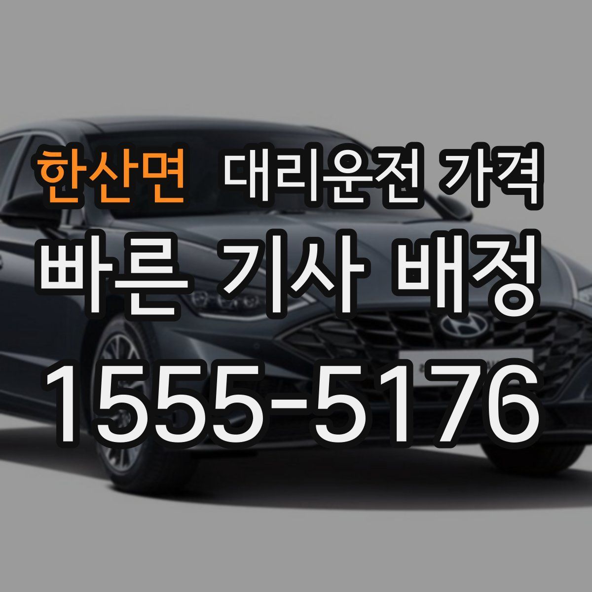 한산면 대리운전