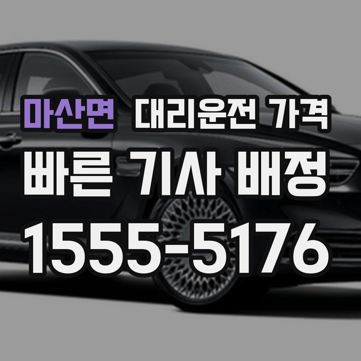 마산면 대리운전 가격 단체 이용도 오해 없이 깔끔하게