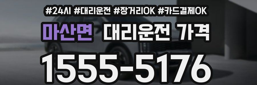 마산면 대리운전 가격