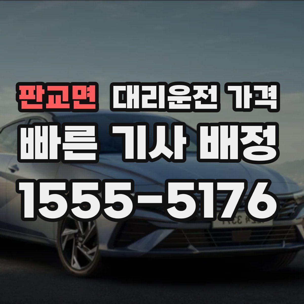 판교면 대리운전