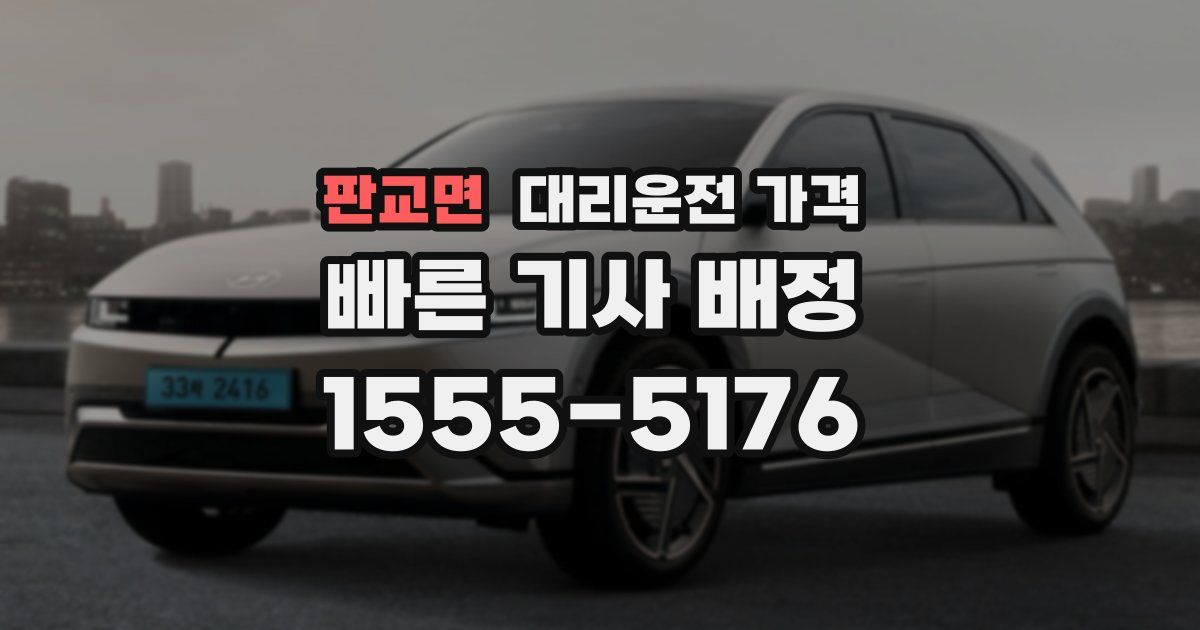 판교면 대리운전 가격