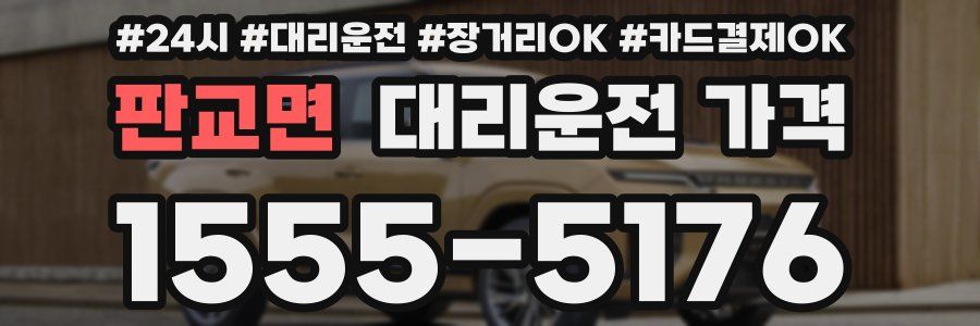 판교면 대리운전 가격