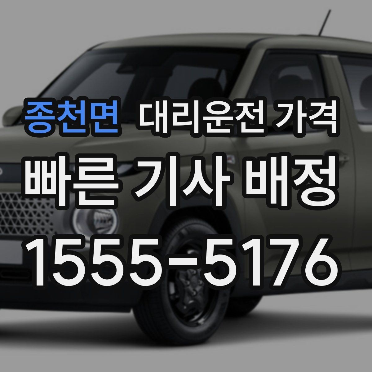 종천면 대리운전 가격 정확한 안내를 받는 위치 설명법