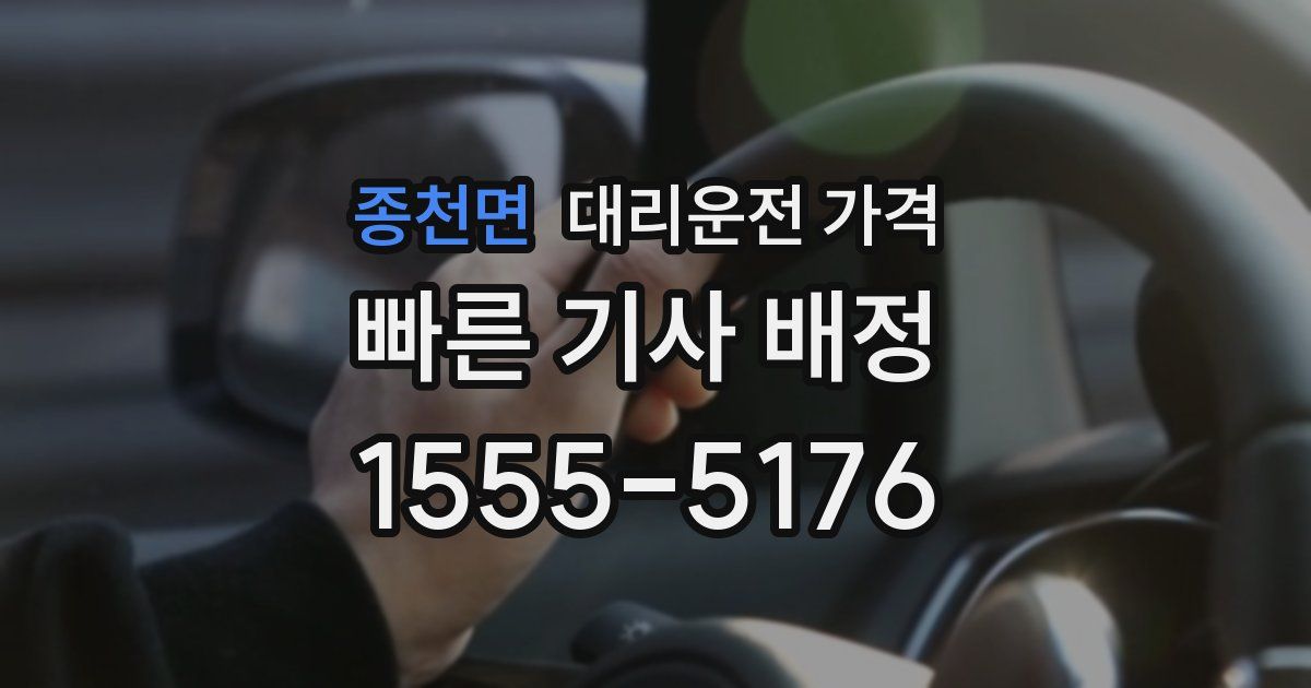 종천면 대리운전 가격