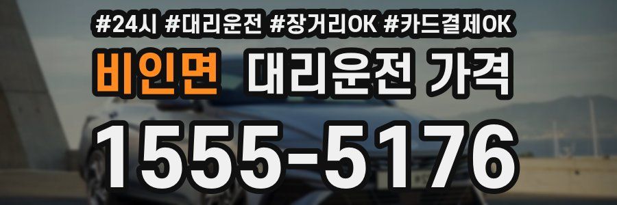 비인면 대리운전 가격