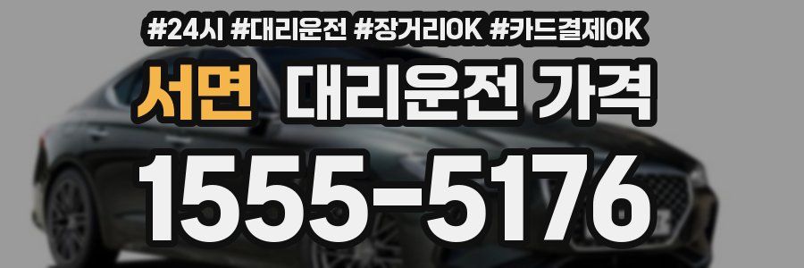 서면 대리운전 가격