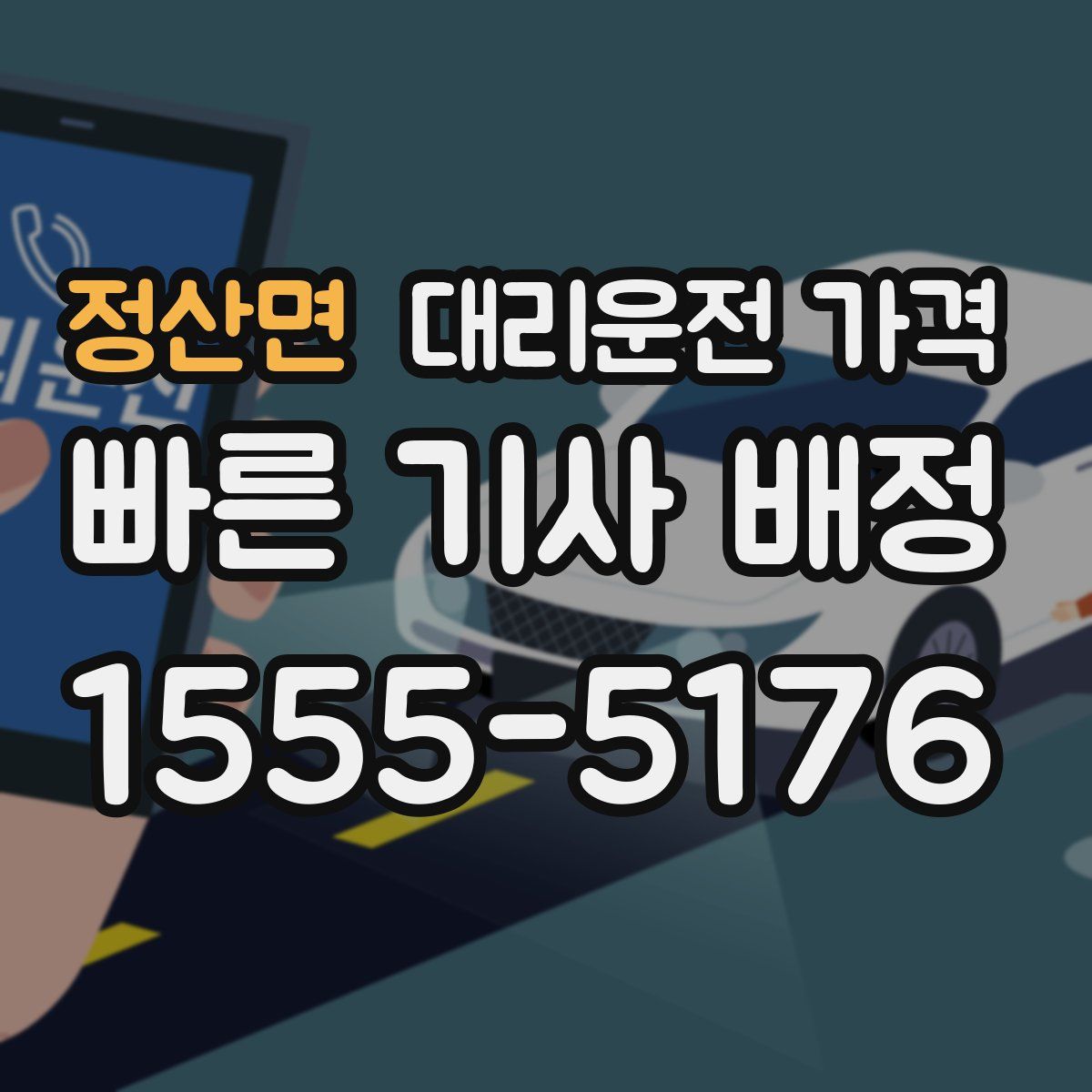 정산면 대리운전