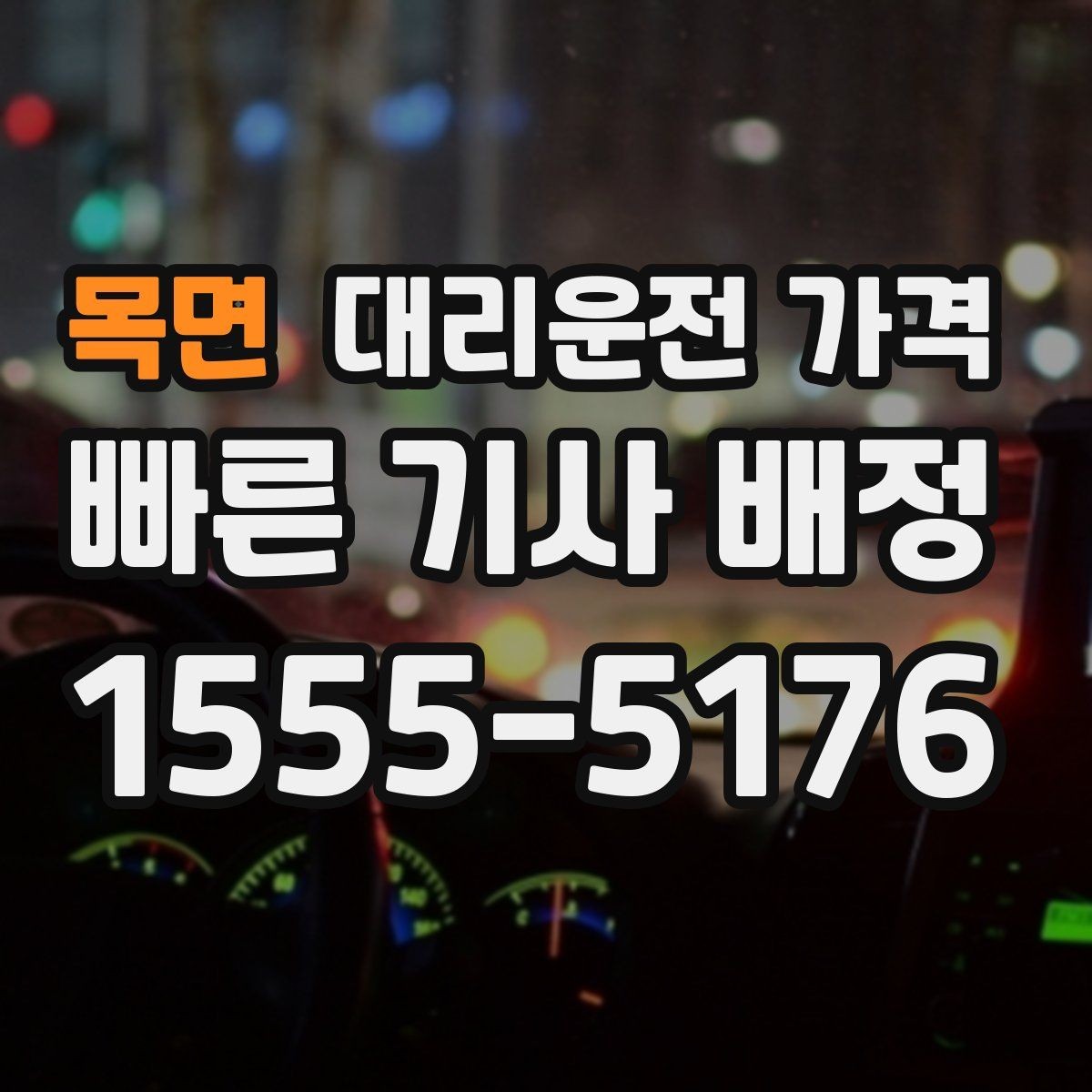목면 대리운전 가격 확인하면 주말 밤에도 오해가 줄어요
