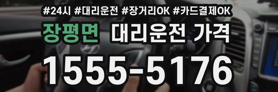 장평면 대리운전 가격