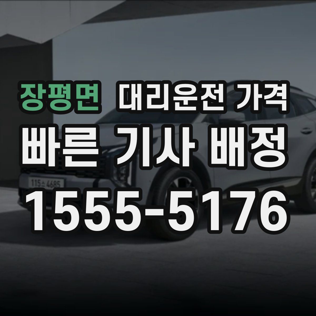 장평면 대리운전