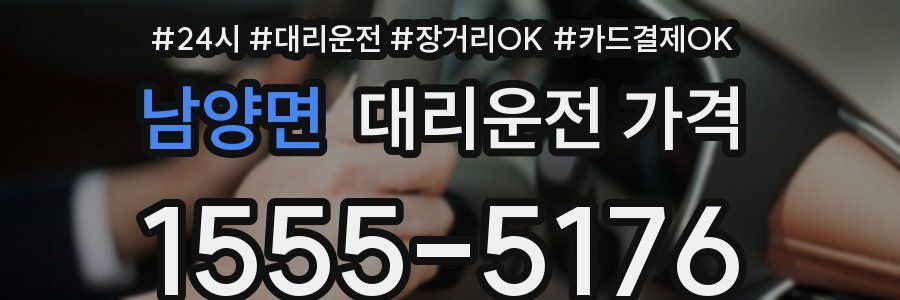 남양면 대리운전 가격
