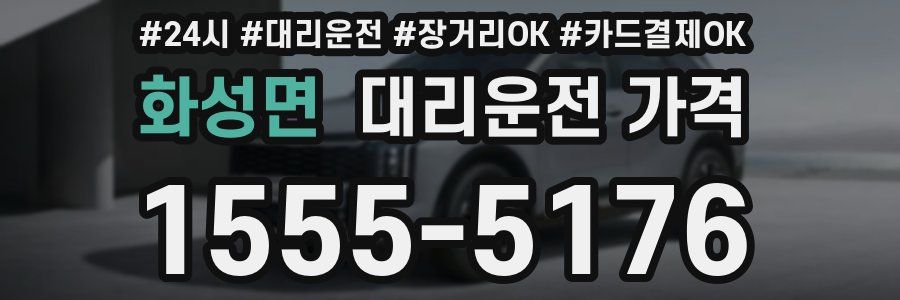 화성면 대리운전 가격