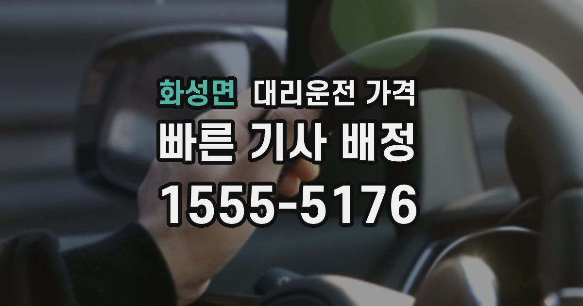 화성면 대리운전 가격