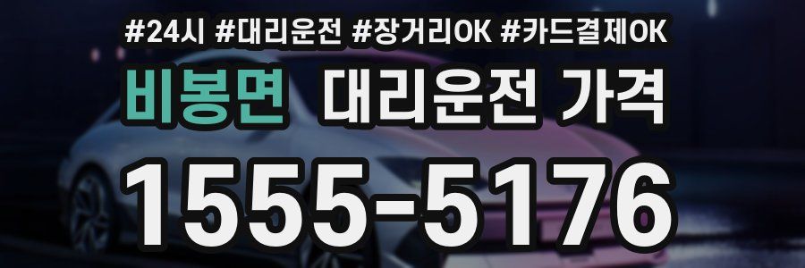 비봉면 대리운전 가격