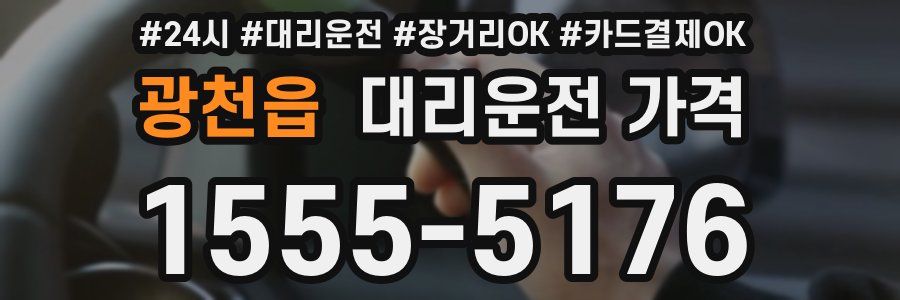 광천읍 대리운전 가격